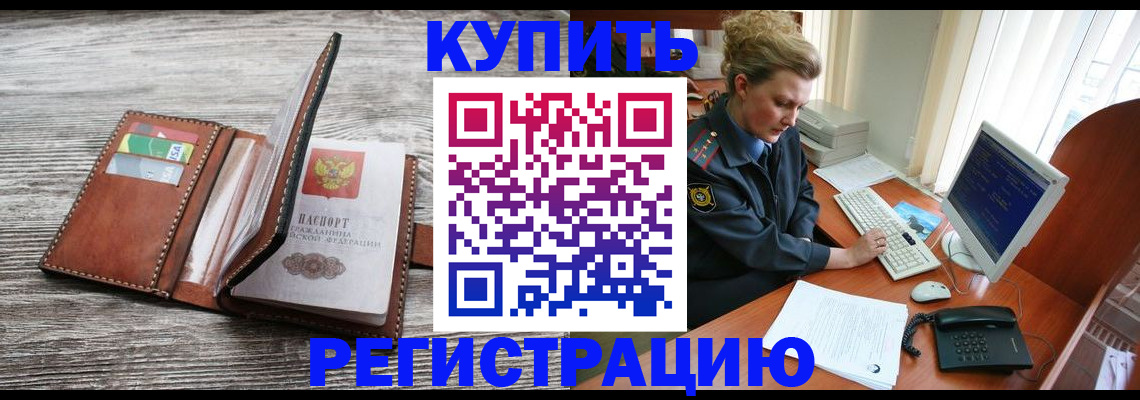 купить прописку в Борзе